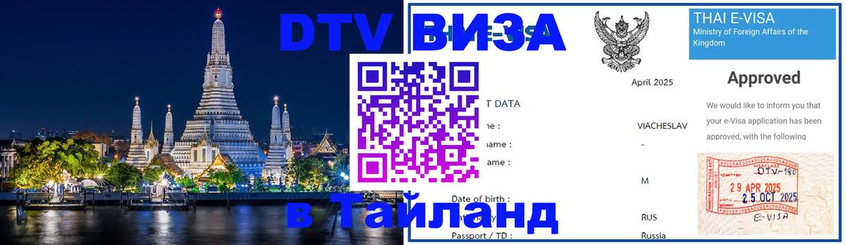Цены на DTV визу в Таиланд — пакеты услуг, достаточно даже паспорта - Новошахтинск  19.11.2025 
