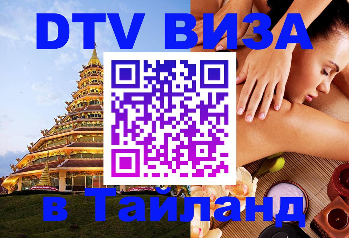 Destination Thailand Visa (DTV виза) Новошахтинск 