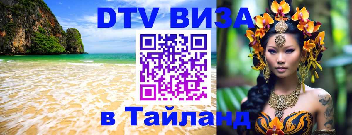 Виза ДТВ на 5 лет в Тайланд 